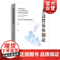 多边贸易体制论 基于经济学视域的思考 经济学石士钧著国际贸易世界经济外国经济WTO制度上海人民出版社