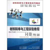 正版新书]材料科学与工程实验教程(高分子分册)李青山9787502459