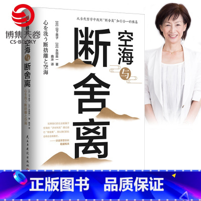 [正版]空海与断舍离 中文版 山下英子断舍离探寻之作 古代哲学知行合一思想根基 生活美学心理励志书籍热卖书