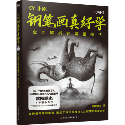 [M]钢笔画真好学 全面解析钢笔画技法 欧阳鹏杰 著 -9787505754096