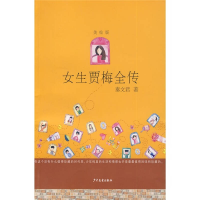 正版新书]女生贾里全传中映9787532480869