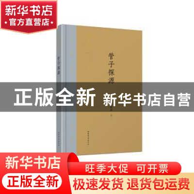 正版 管子探源 罗根泽著 山东文艺出版社 9787532956470 书籍