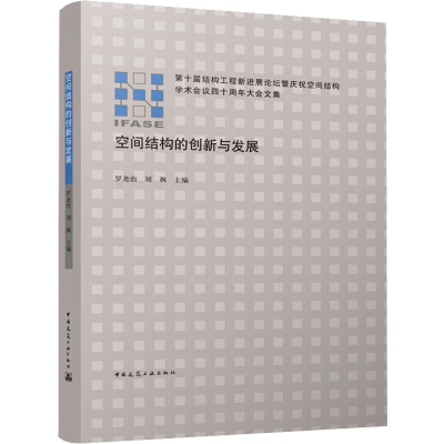 空间结构的创新与发展