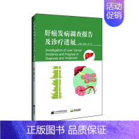 [正版]肝癌发病调查报告及诊疗进展 陆骊工 陈万青 著 内科 生活 辽宁科学技术出版社 医学类专业知识书籍 图书