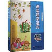 彩绘世界童话大王:谁是最幸运的(全彩注音内文)/曾亮