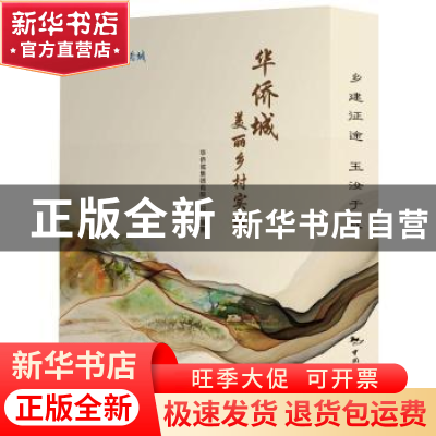 正版 华侨城美丽乡村实践(全2册) 华侨城集团有限公司 中国旅游