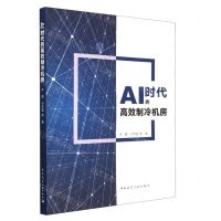 [N]AI时代的高效制冷机房-9787112280827