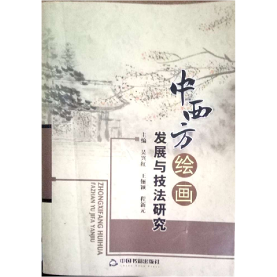 正版新书]中西方绘画发展与技法研究吴兴红 王俪颖 程新元978750