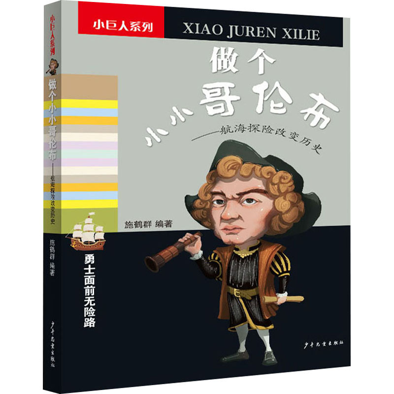 醉染图书做个小小哥伦布——航海探险改变历史9787558909986