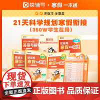 2025新版猿辅导寒假一本通小学一二三四五六年级上册寒假作业人教版衔接预习预复习语文数学英语北师大版苏教版阅读生活口算语