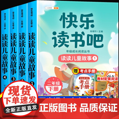 二年级下册快乐读书吧读读儿童故事全套4册彩图注音版小学生二下必读课外书人教版阅读经典书目同步课本新版教材儿童故事全套