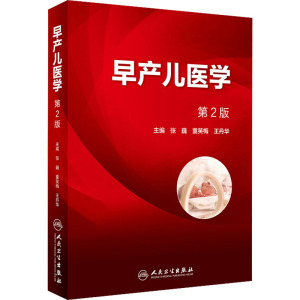 早产儿医学(第2版)