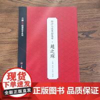 赵之琛 中国篆刻精选集萃系列·西泠八家篆刻集萃
