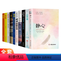 [正版]掌柜10册静心书籍生三境自控力情绪控制方法心态决定人生眼界格局情商 走出焦虑抑郁心理学解压入门书籍做自己的心理