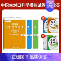 河北(中职生)对口升学模拟卷[语数英] 高中通用 [正版]2025年新版河北大类高职单招考试语文数学英语模拟试卷复习资料
