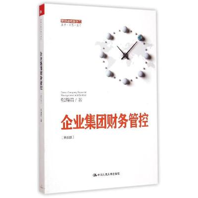 正版新书]企业集团财务管控(第4版)张瑞君9787300207261