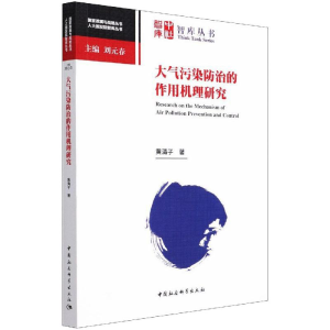正版新书]大气污染防治的作用机理研究黄清子9787520386135