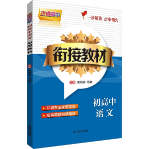 [M]走进高中 初高中语文衔接教材-9787557901387