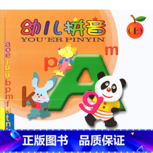 [正版]华东师大 幼儿拼音上册 华东师范大学出版社