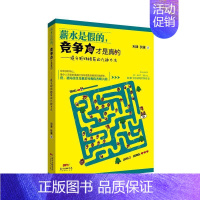 [正版]薪水是假的,竞争力才是真的:提升职场格局的九种方法 书利津 励志与成功 书籍