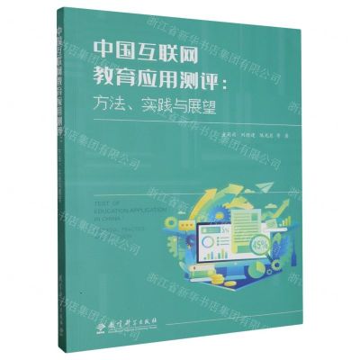 [N]中国互联网教育应用测评(方法实践与展望)-9787519134426