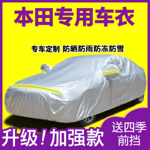 [补贴10%]本田雅阁思域CRV凌派XRV缤智竞瑞哥瑞车衣车罩防雨车套