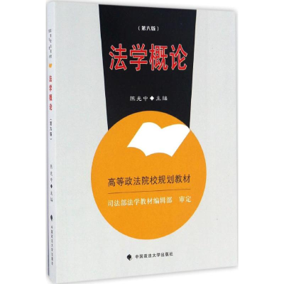 正版新书]法学概论(第6版)陈光中9787562071372