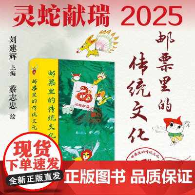 邮票里的传统文化 刘建辉 编著 收藏鉴赏