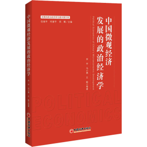 醉染图书中国微观经济发展的政治经济学9787513657853