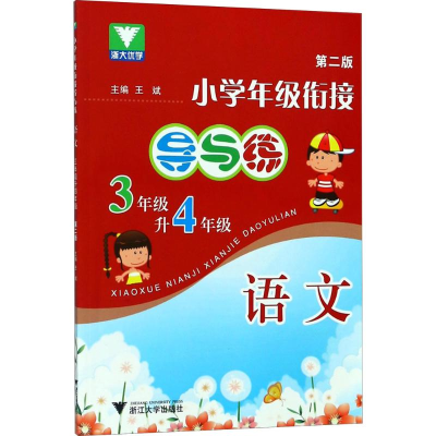 醉染图书小学年级衔接导与练9787308086516