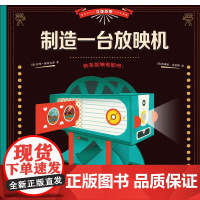 立体折纸 制造一台放映机 (法)劳伦·斯特凡诺(Laurent Stefano) 著 瓮佳薇 译 (法)杰瑞米·克雷斯(
