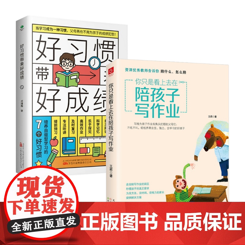 你只是看上去在陪孩子写作业 好习惯带来好成绩 教家长陪孩子写作业6~12岁孩子家庭教育书籍小学阶段学习惯养成孩子爱上学