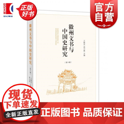 徽州文书与中国史研究第六辑 王振忠张小坡主编中西书局史学理论