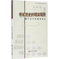 正版新书]考试历史的现实观照刘海峰 著9787303219278