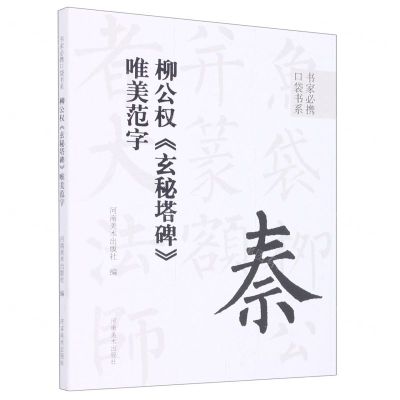 [N]柳公权玄秘塔碑唯美范字/书家必携口袋书系-9787540157678