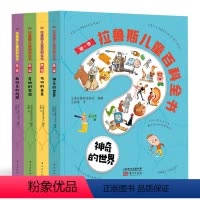 拉鲁斯儿童百科全书4册 [正版]拉鲁斯儿童百科全书4册 学前幼儿版启蒙趣味小百科全书儿童科学馆十万个为什么绘本 我的一套