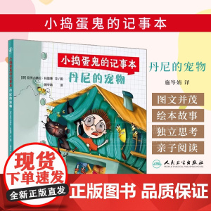 小捣蛋鬼的记事本 丹尼的宠物 施岑婧 译 意 亚历山德拉 科隆博 文 图 人民卫生出版社 9787117338424