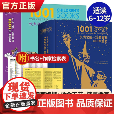 正版长大之前一定要看的1001本童书珍藏纪念版儿童文学名家经典书系0-6-12-18岁世界经典童话故事绘本中小学生青少年