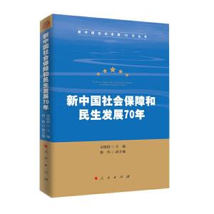 正版新书]新中国社会保障和民生发展70年/新中国经济发展70年丛