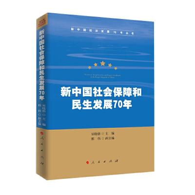 正版新书]新中国社会保障和民生发展70年/新中国经济发展70年丛