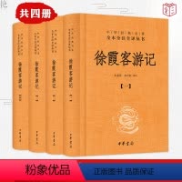 [正版] 徐霞客游记 中华书局 全4册 朱惠荣李兴和 中华经典名著全本全注全译 国学古籍 国学普及读物 今注今译 全注