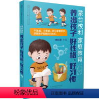 [正版]蒙台梭利家庭教育:养出孩子好性格、好习惯 父母的语言孩子为你自己读书聪明却混乱的孩子温柔教养好妈妈胜过好老师