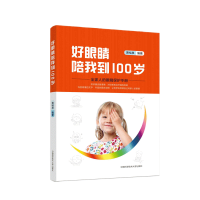 醉染图书好眼睛陪我到100岁9787312044151