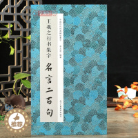 [醉染正版]王羲之行书集字名言二百句 行书警言古诗词二百句 中国历代毛笔软笔书法临摹鉴赏收藏集字字帖李白/杜甫/陆游/