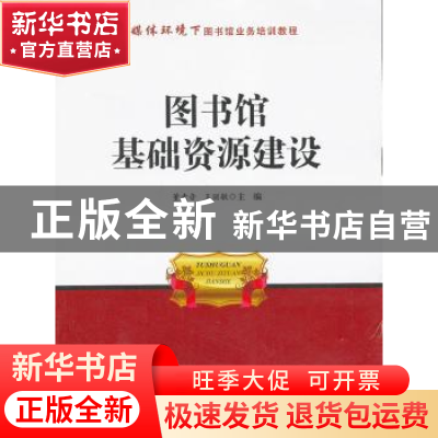 正版 图书馆基础资源建没 董素音,王丽敏主编 海洋出版社 978750