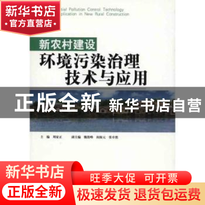 正版 新农村建设环境污染治理技术与应用 周家正主编 科学出版社