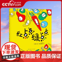 [央视网]红点点绿点点 3-6岁儿童绘本图画故事书 精装 贵州人民出版社 9787221169082 PG