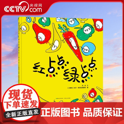 [央视网]红点点绿点点 3-6岁儿童绘本图画故事书 精装 贵州人民出版社 9787221169082 PG