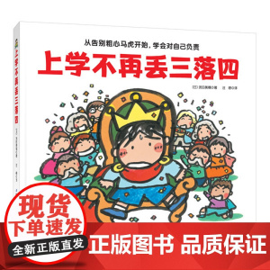 上学不再丢三落四 我爱一年级系列 帮助孩子克服上学忘带东西的坏习惯 告别粗心马虎 学会对自己负责 北京科学技术