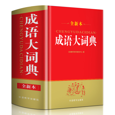 [M]成语大词典(32开) 说词解字辞书研究中心 著 -9787513816991